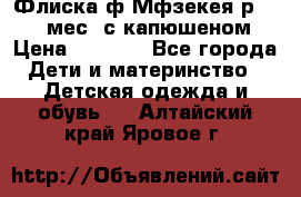 Флиска ф.Мфзекея р.24-36 мес. с капюшеном › Цена ­ 1 200 - Все города Дети и материнство » Детская одежда и обувь   . Алтайский край,Яровое г.